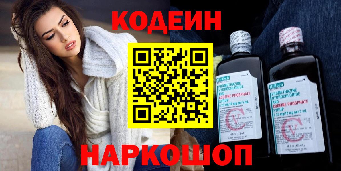 Кодеин Purple Drank Набережные Челны
