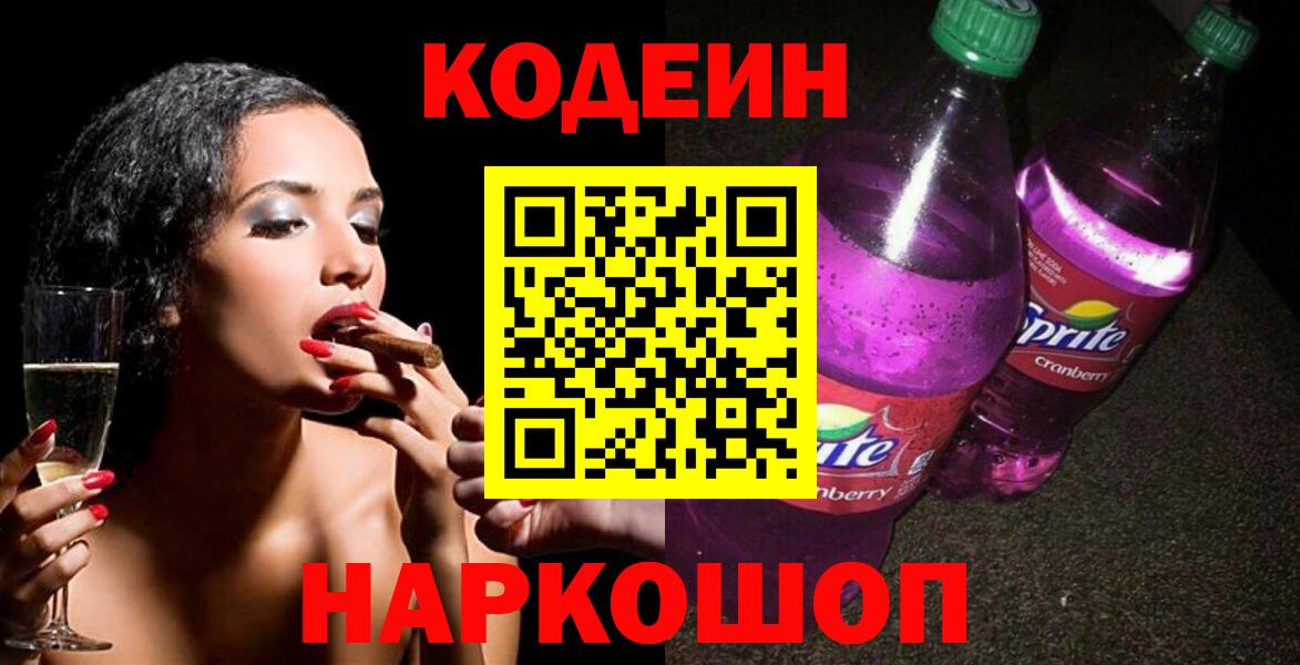 Набережные Челны  Кодеиновый сироп Lean Purple Drank  Вход с VPN 